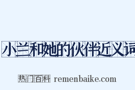 小兰和她的伙伴近义词是什么意思的图片